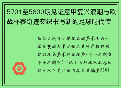 5701至5800期见证意甲复兴浪潮与欧战杯赛奇迹交织书写新的足球时代传奇