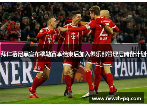 拜仁慕尼黑宣布穆勒赛季结束后加入俱乐部管理层储备计划