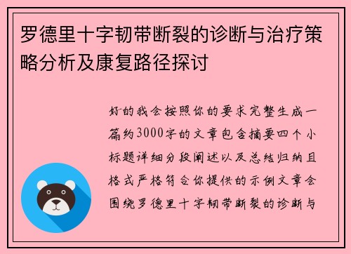 罗德里十字韧带断裂的诊断与治疗策略分析及康复路径探讨