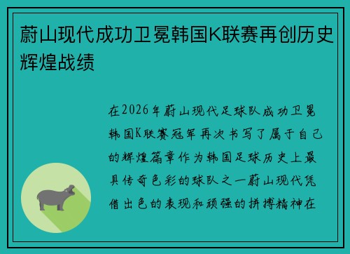 蔚山现代成功卫冕韩国K联赛再创历史辉煌战绩
