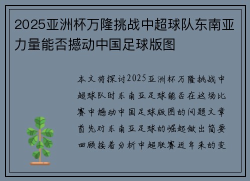 2025亚洲杯万隆挑战中超球队东南亚力量能否撼动中国足球版图