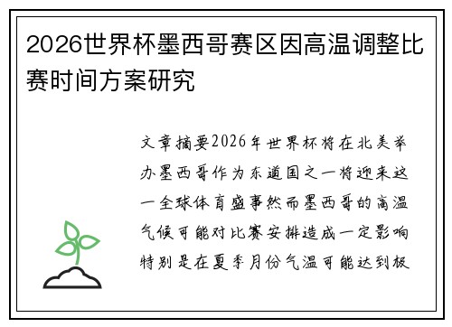 2026世界杯墨西哥赛区因高温调整比赛时间方案研究