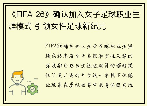 《FIFA 26》确认加入女子足球职业生涯模式 引领女性足球新纪元