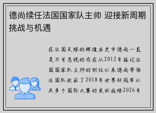 德尚续任法国国家队主帅 迎接新周期挑战与机遇