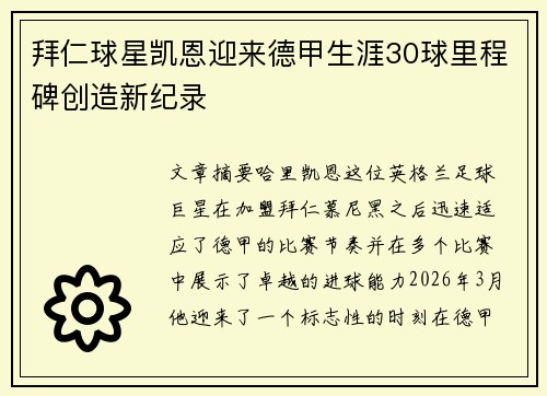 拜仁球星凯恩迎来德甲生涯30球里程碑创造新纪录