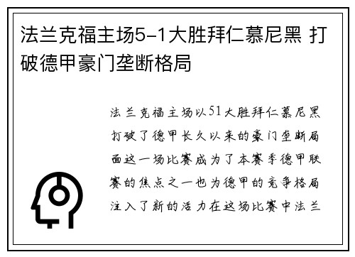 法兰克福主场5-1大胜拜仁慕尼黑 打破德甲豪门垄断格局