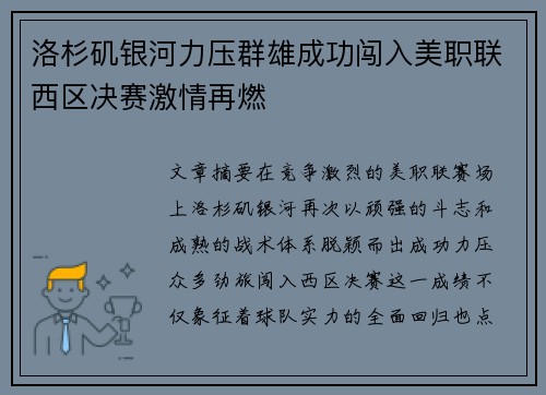 洛杉矶银河力压群雄成功闯入美职联西区决赛激情再燃