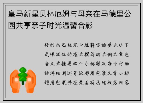 皇马新星贝林厄姆与母亲在马德里公园共享亲子时光温馨合影