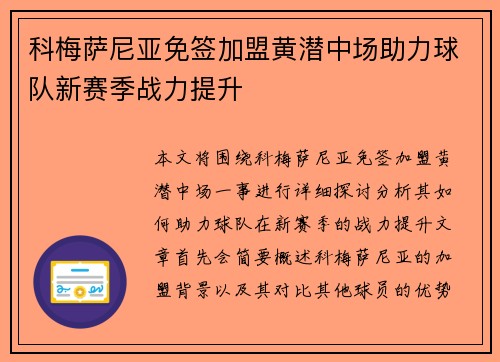 科梅萨尼亚免签加盟黄潜中场助力球队新赛季战力提升