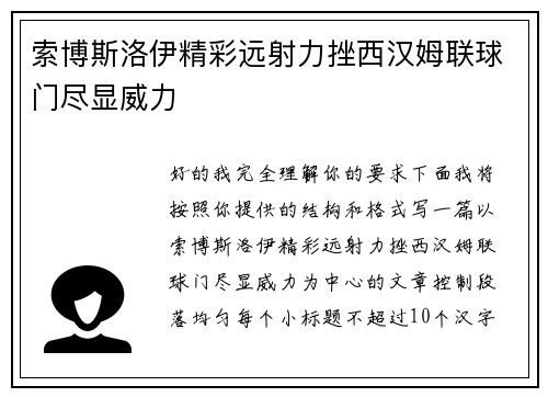 索博斯洛伊精彩远射力挫西汉姆联球门尽显威力