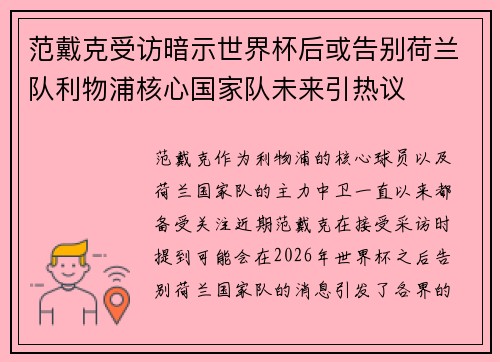 范戴克受访暗示世界杯后或告别荷兰队利物浦核心国家队未来引热议
