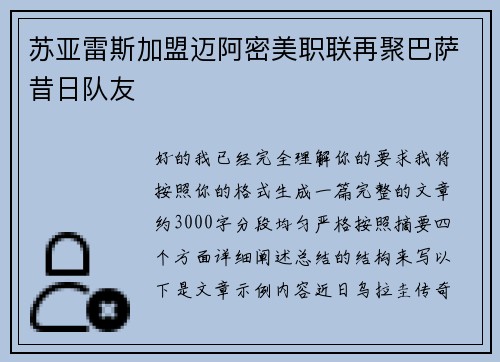 苏亚雷斯加盟迈阿密美职联再聚巴萨昔日队友