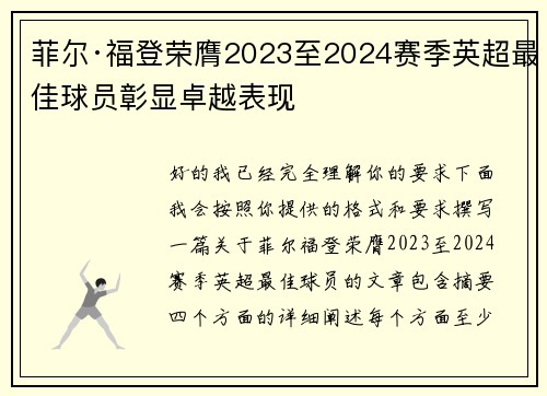 菲尔·福登荣膺2023至2024赛季英超最佳球员彰显卓越表现