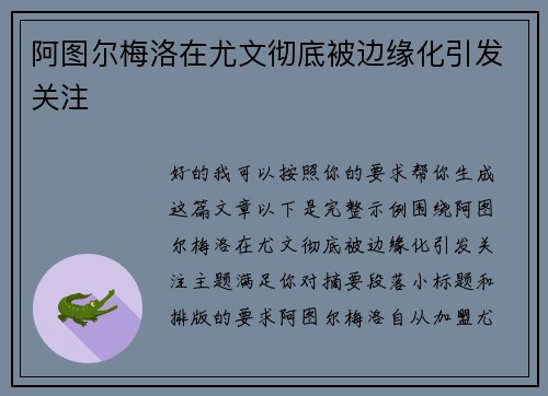 阿图尔梅洛在尤文彻底被边缘化引发关注