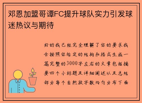 邓恩加盟哥谭FC提升球队实力引发球迷热议与期待