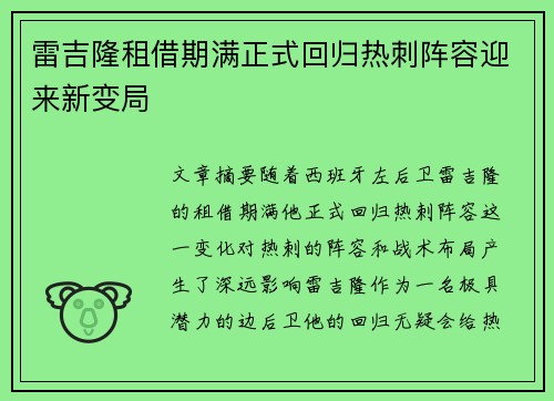 雷吉隆租借期满正式回归热刺阵容迎来新变局