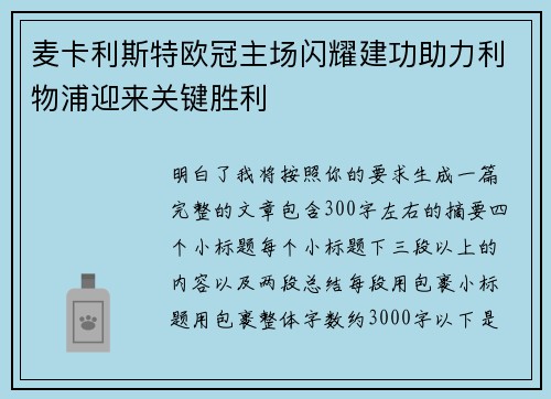 麦卡利斯特欧冠主场闪耀建功助力利物浦迎来关键胜利