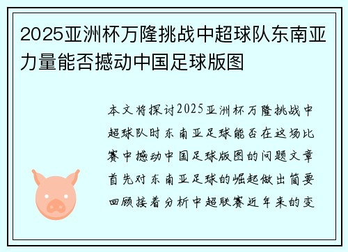 2025亚洲杯万隆挑战中超球队东南亚力量能否撼动中国足球版图
