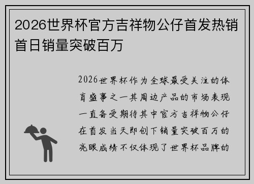 2026世界杯官方吉祥物公仔首发热销首日销量突破百万