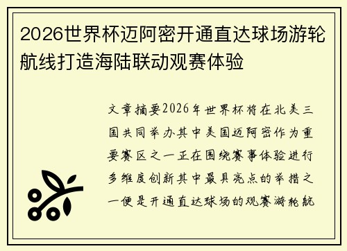 2026世界杯迈阿密开通直达球场游轮航线打造海陆联动观赛体验