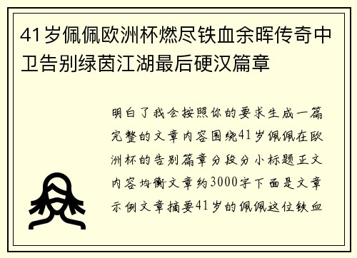 41岁佩佩欧洲杯燃尽铁血余晖传奇中卫告别绿茵江湖最后硬汉篇章