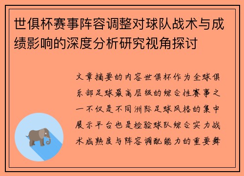 世俱杯赛事阵容调整对球队战术与成绩影响的深度分析研究视角探讨