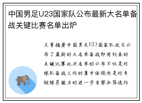 中国男足U23国家队公布最新大名单备战关键比赛名单出炉