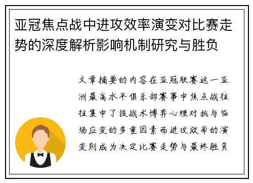 亚冠焦点战中进攻效率演变对比赛走势的深度解析影响机制研究与胜负