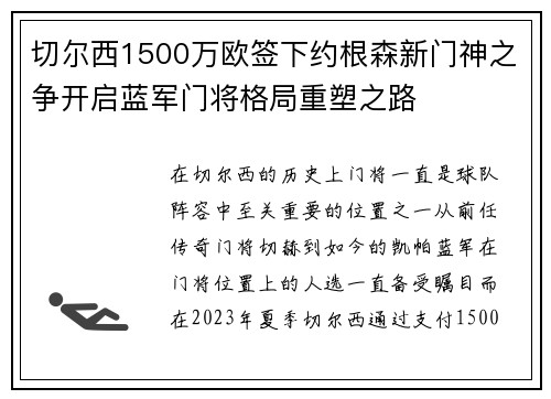 切尔西1500万欧签下约根森新门神之争开启蓝军门将格局重塑之路