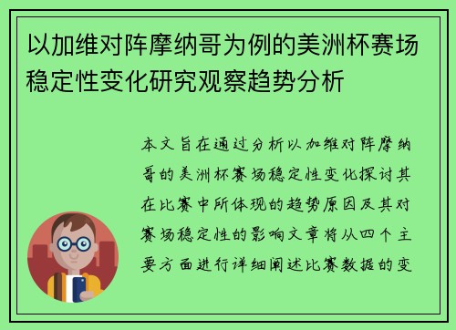 以加维对阵摩纳哥为例的美洲杯赛场稳定性变化研究观察趋势分析