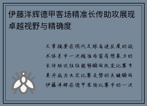 伊藤洋辉德甲客场精准长传助攻展现卓越视野与精确度