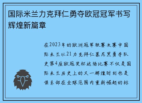 国际米兰力克拜仁勇夺欧冠冠军书写辉煌新篇章