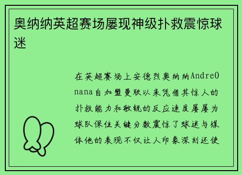 奥纳纳英超赛场屡现神级扑救震惊球迷