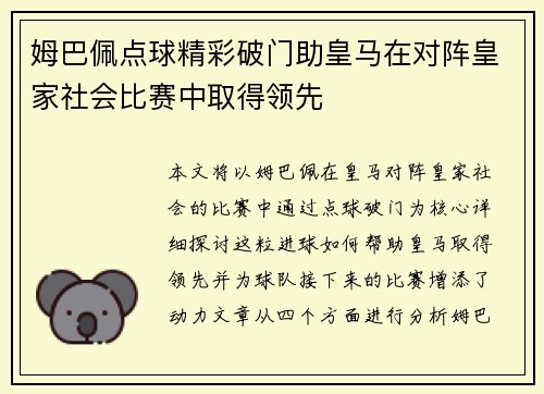 姆巴佩点球精彩破门助皇马在对阵皇家社会比赛中取得领先