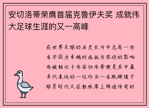 安切洛蒂荣膺首届克鲁伊夫奖 成就伟大足球生涯的又一高峰