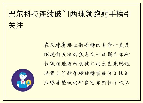巴尔科拉连续破门两球领跑射手榜引关注