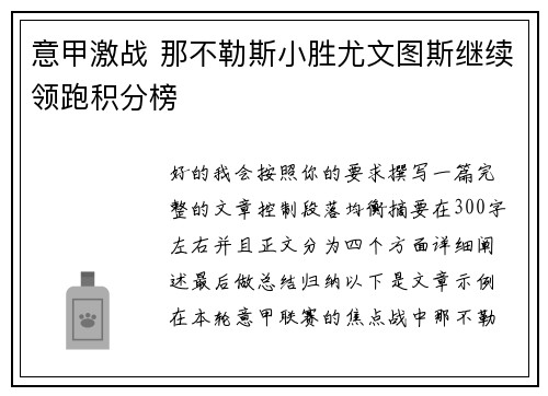 意甲激战 那不勒斯小胜尤文图斯继续领跑积分榜