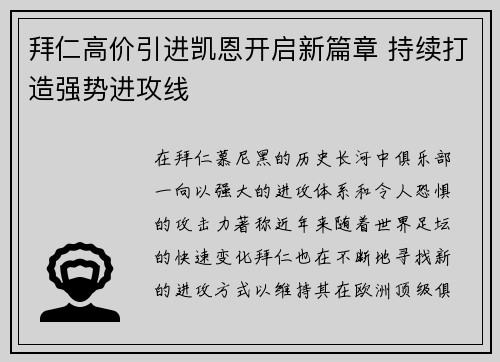 拜仁高价引进凯恩开启新篇章 持续打造强势进攻线