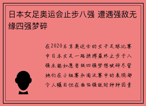 日本女足奥运会止步八强 遭遇强敌无缘四强梦碎