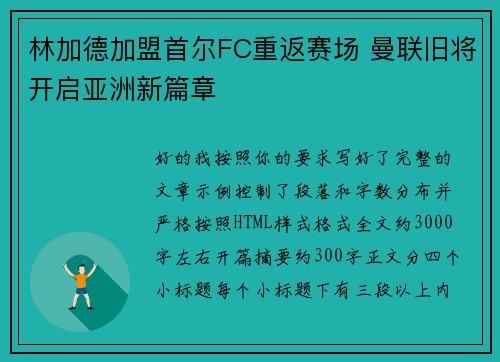 林加德加盟首尔FC重返赛场 曼联旧将开启亚洲新篇章