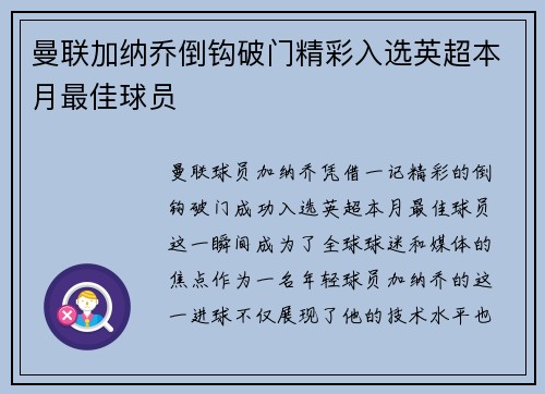 曼联加纳乔倒钩破门精彩入选英超本月最佳球员
