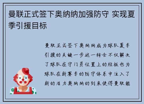 曼联正式签下奥纳纳加强防守 实现夏季引援目标