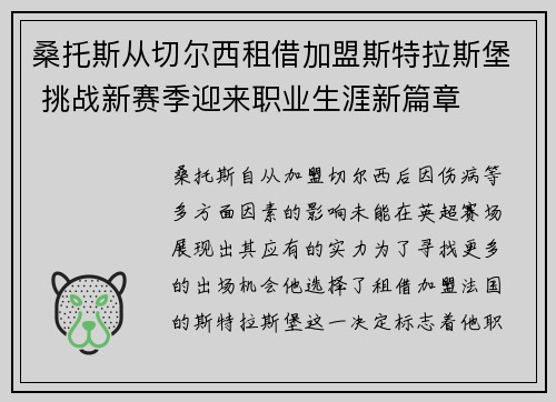 桑托斯从切尔西租借加盟斯特拉斯堡 挑战新赛季迎来职业生涯新篇章