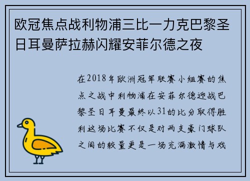 欧冠焦点战利物浦三比一力克巴黎圣日耳曼萨拉赫闪耀安菲尔德之夜