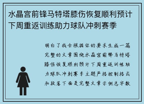 水晶宫前锋马特塔膝伤恢复顺利预计下周重返训练助力球队冲刺赛季