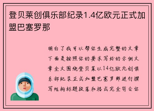 登贝莱创俱乐部纪录1.4亿欧元正式加盟巴塞罗那