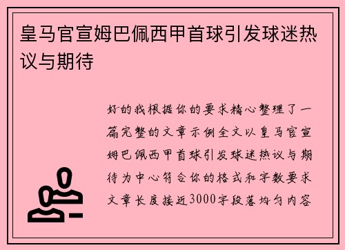 皇马官宣姆巴佩西甲首球引发球迷热议与期待