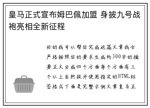 皇马正式宣布姆巴佩加盟 身披九号战袍亮相全新征程