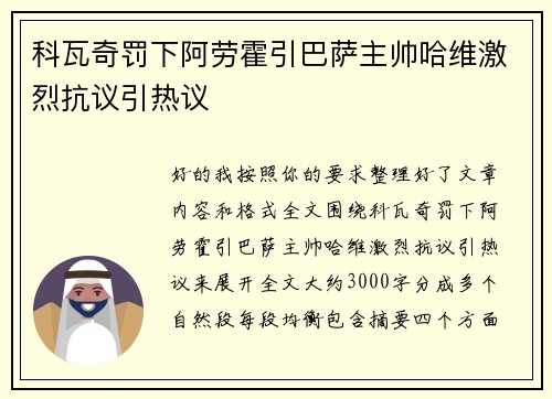 科瓦奇罚下阿劳霍引巴萨主帅哈维激烈抗议引热议