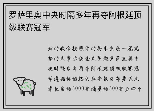 罗萨里奥中央时隔多年再夺阿根廷顶级联赛冠军